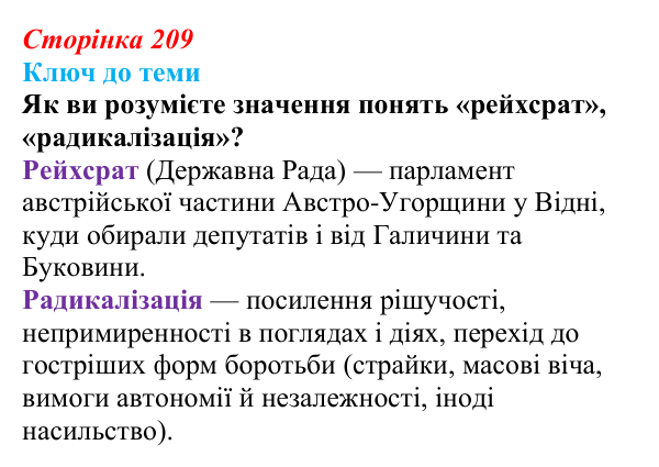 Відповідь до питання 2 на с. 209 (§ 30) з історії України для 9 класу, Хлібовська 2026: Радикалізація українського...