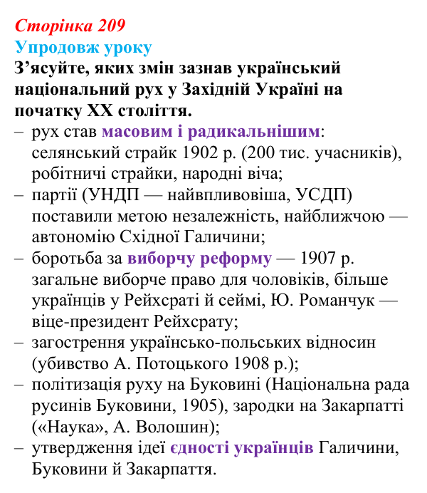 Відповідь до питання 4 на с. 209 (§ 30) з історії України для 9 класу, Хлібовська 2026: Радикалізація українського...