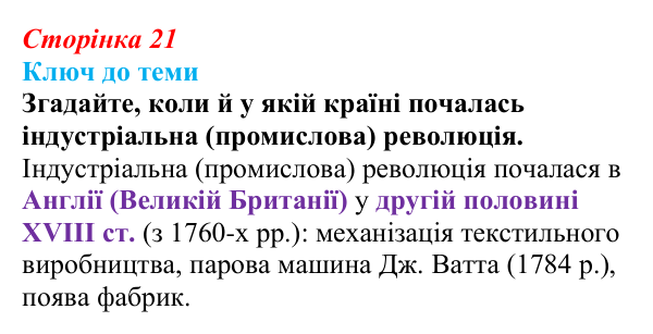 Відповідь до питання 1 на с. 21 (§ 3) з історії України для 9 класу, Хлібовська 2026: Соціально-економічний розвиток