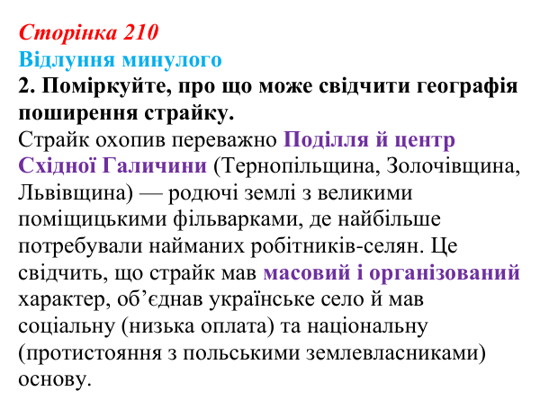 Відповідь до питання 2 на с. 210 (§ 30) з історії України для 9 класу, Хлібовська 2026: Радикалізація українського...