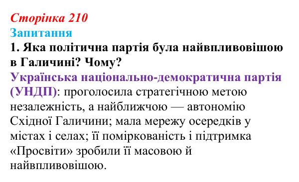 Сторінка 210, завдання 1 Відповідь до завдання 1 § 30 (с. 210) з історії України для 9 класу, Хлібовська 2026: Радикалізація українського...