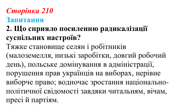 Відповідь до завдання 2 § 30 (с. 210) з історії України для 9 класу, Хлібовська 2026: Радикалізація українського...