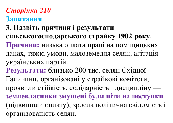 Сторінка 210, завдання 3 Відповідь до завдання 3 § 30 (с. 210) з історії України для 9 класу, Хлібовська 2026: Радикалізація українського...
