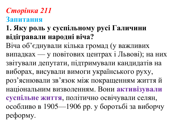 Сторінка 211, завдання 1 Відповідь до завдання 1 § 30 (с. 211) з історії України для 9 класу, Хлібовська 2026: Радикалізація українського...