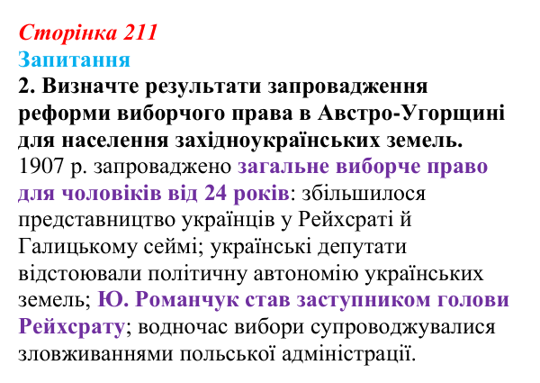 Відповідь до завдання 2 § 30 (с. 211) з історії України для 9 класу, Хлібовська 2026: Радикалізація українського...