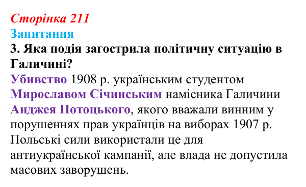 Сторінка 211, завдання 3 Відповідь до завдання 3 § 30 (с. 211) з історії України для 9 класу, Хлібовська 2026: Радикалізація українського...