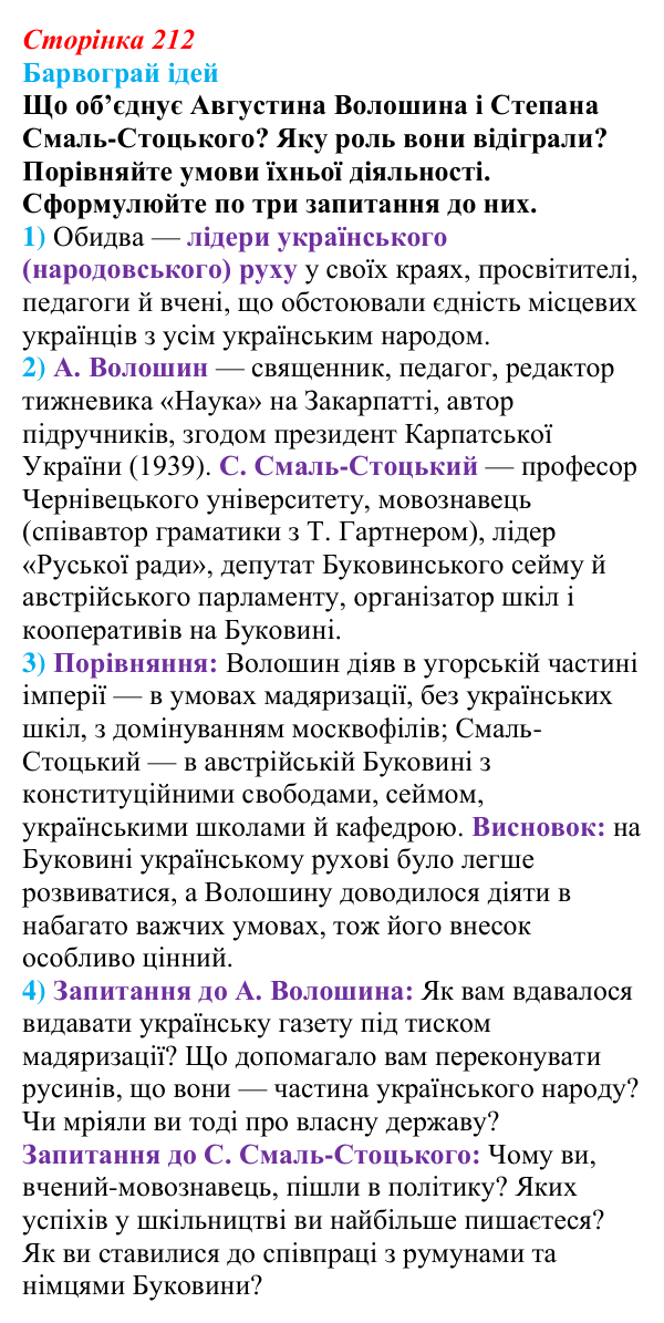 Сторінка 212, питання 1 Відповідь до питання 1 на с. 212 (§ 30) з історії України для 9 класу, Хлібовська 2026: Радикалізація українського...