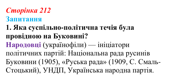 Сторінка 212, завдання 1 Відповідь до завдання 1 § 30 (с. 212) з історії України для 9 класу, Хлібовська 2026: Радикалізація українського...