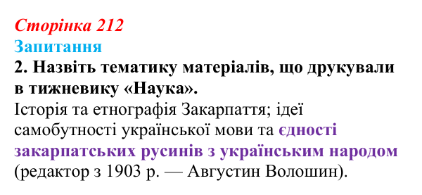 Сторінка 212, завдання 2 Відповідь до завдання 2 § 30 (с. 212) з історії України для 9 класу, Хлібовська 2026: Радикалізація українського...
