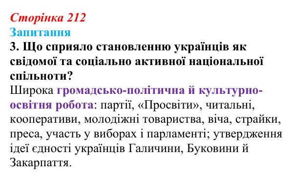 Сторінка 212, завдання 3 Відповідь до завдання 3 § 30 (с. 212) з історії України для 9 класу, Хлібовська 2026: Радикалізація українського...