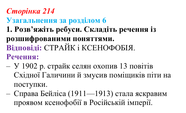 Сторінка 214, завдання 1 Відповідь до завдання 1 (с. 214) з історії України для 9 класу, Хлібовська 2026: Узагальнення за розділом 6