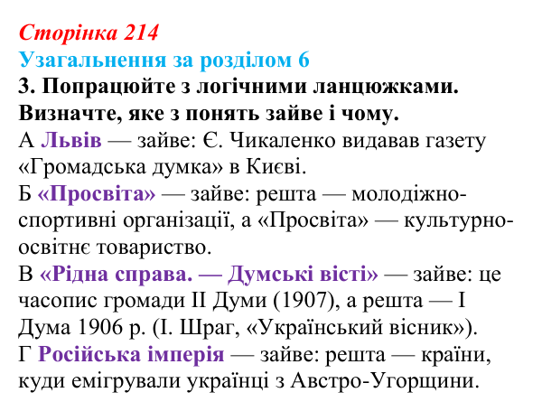 Відповідь до завдання 3 (с. 214) з історії України для 9 класу, Хлібовська 2026: Узагальнення за розділом 6
