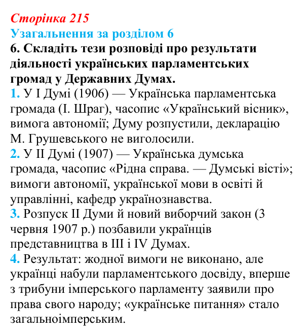 Сторінка 215, завдання 6 Відповідь до завдання 6 (с. 215) з історії України для 9 класу, Хлібовська 2026: Узагальнення за розділом 6
