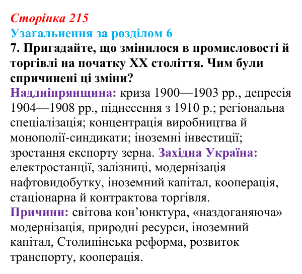 Відповідь до завдання 7 (с. 215) з історії України для 9 класу, Хлібовська 2026: Узагальнення за розділом 6