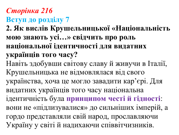 Сторінка 216, завдання 2 Відповідь до завдання 2 (с. 216) з історії України для 9 класу, Хлібовська 2026: Вступ до розділу 7