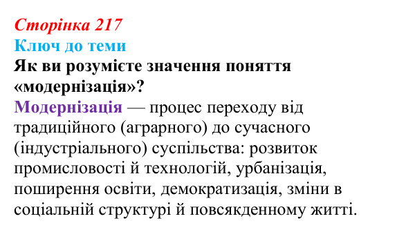 Сторінка 217, питання 2 Відповідь до питання 2 на с. 217 (§ 31) з історії України для 9 класу, Хлібовська 2026: Зміни в суспільному житті під...