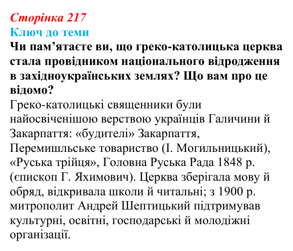 Сторінка 217, питання 3 Відповідь до питання 3 на с. 217 (§ 31) з історії України для 9 класу, Хлібовська 2026: Зміни в суспільному житті під...