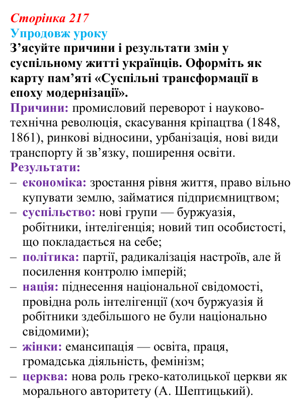 Відповідь до питання 4 на с. 217 (§ 31) з історії України для 9 класу, Хлібовська 2026: Зміни в суспільному житті під...