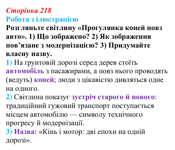 Сторінка 218, питання 1 Відповідь до питання 1 на с. 218 (§ 31) з історії України для 9 класу, Хлібовська 2026: Зміни в суспільному житті під...