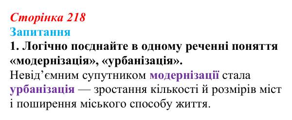 Сторінка 218, завдання 1 Відповідь до завдання 1 § 31 (с. 218) з історії України для 9 класу, Хлібовська 2026: Зміни в суспільному житті під...