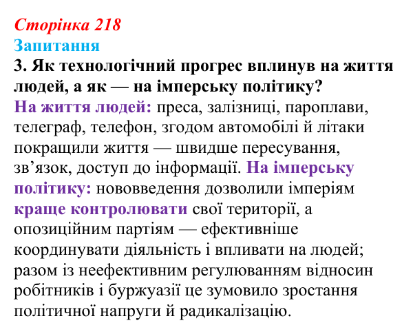 Сторінка 218, завдання 3 Відповідь до завдання 3 § 31 (с. 218) з історії України для 9 класу, Хлібовська 2026: Зміни в суспільному житті під...