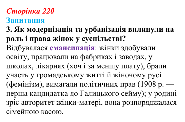 Відповідь до завдання 3 § 31 (с. 220) з історії України для 9 класу, Хлібовська 2026: Зміни в суспільному житті під...