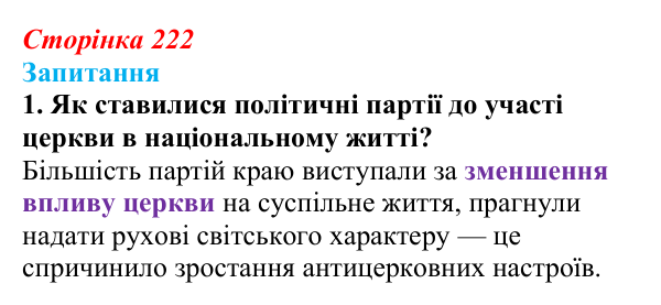 Сторінка 222, завдання 1 Відповідь до завдання 1 § 31 (с. 222) з історії України для 9 класу, Хлібовська 2026: Зміни в суспільному житті під...