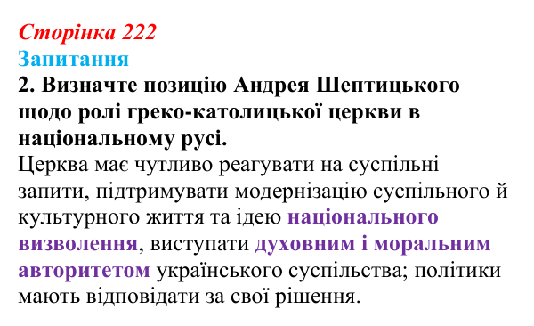 Відповідь до завдання 2 § 31 (с. 222) з історії України для 9 класу, Хлібовська 2026: Зміни в суспільному житті під...