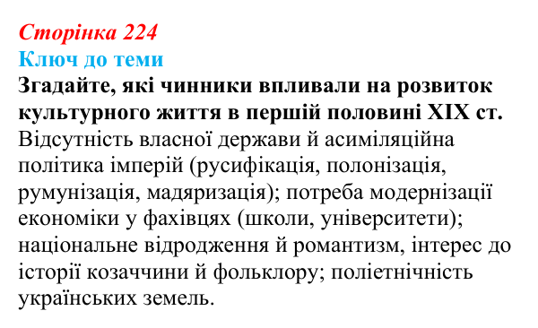 Сторінка 224, питання 1 Відповідь до питання 1 на с. 224 (§ 32) з історії України для 9 класу, Хлібовська 2026: Національний поступ: освіта, наука...