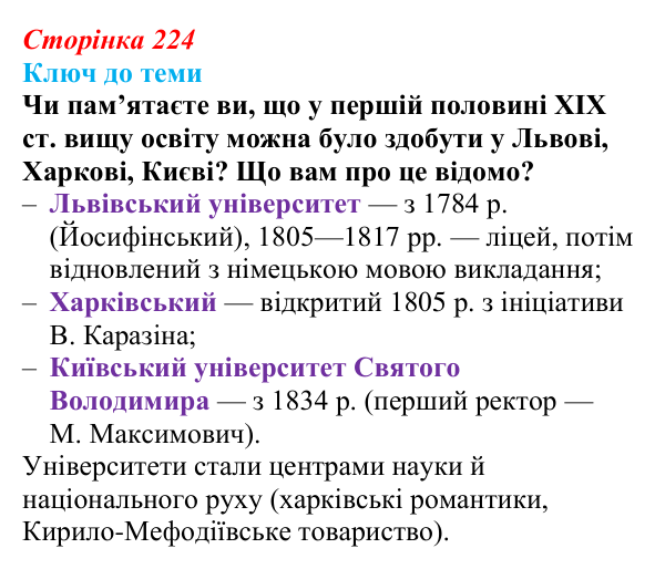 Сторінка 224, питання 3 Відповідь до питання 3 на с. 224 (§ 32) з історії України для 9 класу, Хлібовська 2026: Національний поступ: освіта, наука...