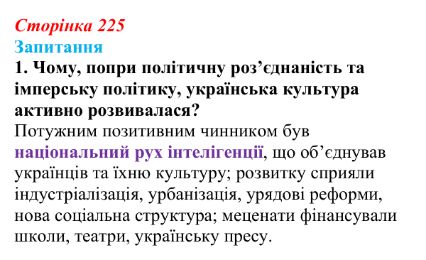 Відповідь до завдання 1 § 32 (с. 225) з історії України для 9 класу, Хлібовська 2026: Національний поступ: освіта, наука...
