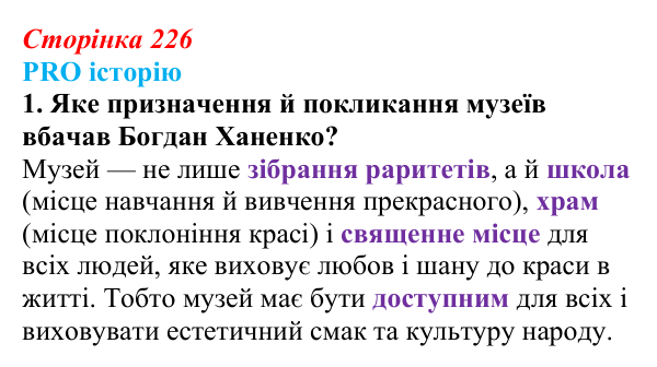 Сторінка 226, питання 1 Відповідь до питання 1 на с. 226 (§ 32) з історії України для 9 класу, Хлібовська 2026: Національний поступ: освіта, наука...
