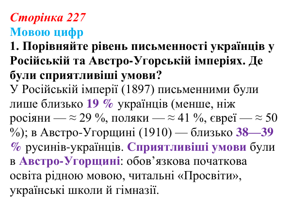Відповідь до питання 1 на с. 227 (§ 32) з історії України для 9 класу, Хлібовська 2026: Національний поступ: освіта, наука...