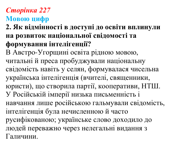 Сторінка 227, питання 2 Відповідь до питання 2 на с. 227 (§ 32) з історії України для 9 класу, Хлібовська 2026: Національний поступ: освіта, наука...