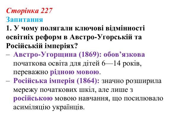 Сторінка 227, завдання 1 Відповідь до завдання 1 § 32 (с. 227) з історії України для 9 класу, Хлібовська 2026: Національний поступ: освіта, наука...