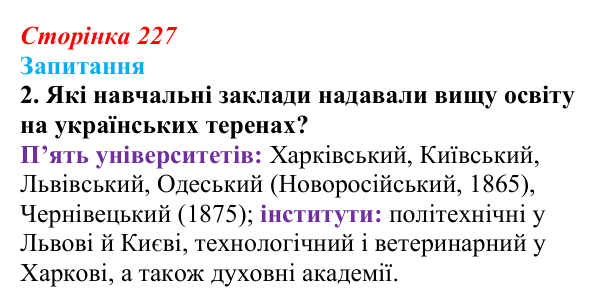Відповідь до завдання 2 § 32 (с. 227) з історії України для 9 класу, Хлібовська 2026: Національний поступ: освіта, наука...