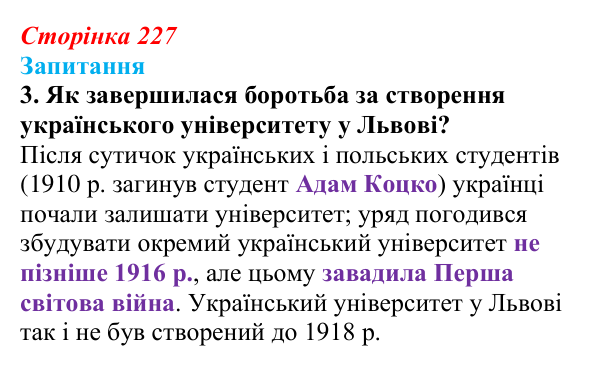 Відповідь до завдання 3 § 32 (с. 227) з історії України для 9 класу, Хлібовська 2026: Національний поступ: освіта, наука...