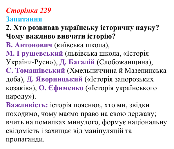 Відповідь до завдання 2 § 32 (с. 229) з історії України для 9 класу, Хлібовська 2026: Національний поступ: освіта, наука...