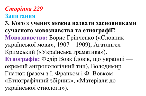 Сторінка 229, завдання 3 Відповідь до завдання 3 § 32 (с. 229) з історії України для 9 класу, Хлібовська 2026: Національний поступ: освіта, наука...