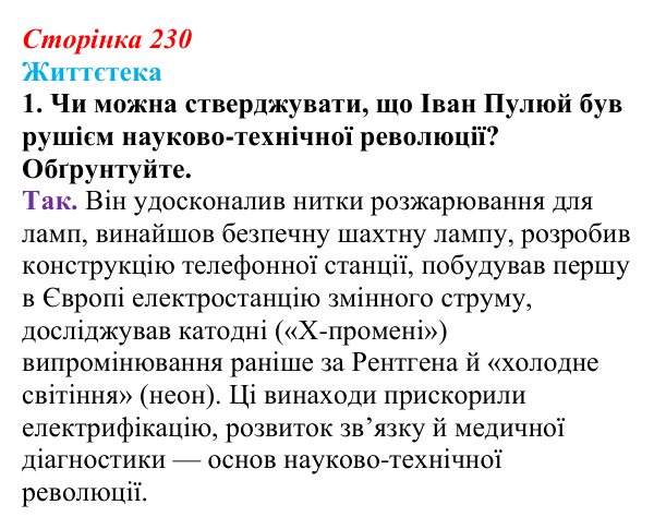 Сторінка 230, питання 1 Відповідь до питання 1 на с. 230 (§ 32) з історії України для 9 класу, Хлібовська 2026: Національний поступ: освіта, наука...