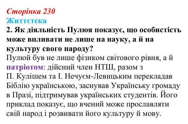 Відповідь до питання 2 на с. 230 (§ 32) з історії України для 9 класу, Хлібовська 2026: Національний поступ: освіта, наука...