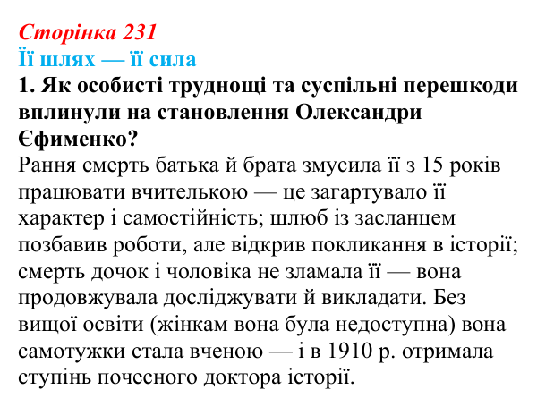 Сторінка 231, питання 1 Відповідь до питання 1 на с. 231 (§ 32) з історії України для 9 класу, Хлібовська 2026: Національний поступ: освіта, наука...