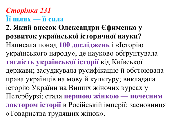 Сторінка 231, питання 2 Відповідь до питання 2 на с. 231 (§ 32) з історії України для 9 класу, Хлібовська 2026: Національний поступ: освіта, наука...