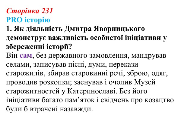 Сторінка 231, питання 3 Відповідь до питання 3 на с. 231 (§ 32) з історії України для 9 класу, Хлібовська 2026: Національний поступ: освіта, наука...