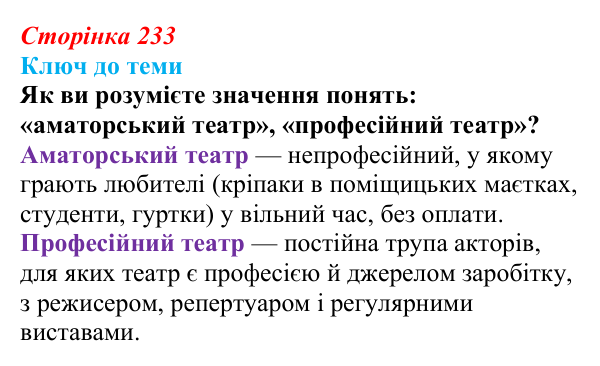 Сторінка 233, питання 2 Відповідь до питання 2 на с. 233 (§ 33) з історії України для 9 класу, Хлібовська 2026: Література. Театральне й музичне...