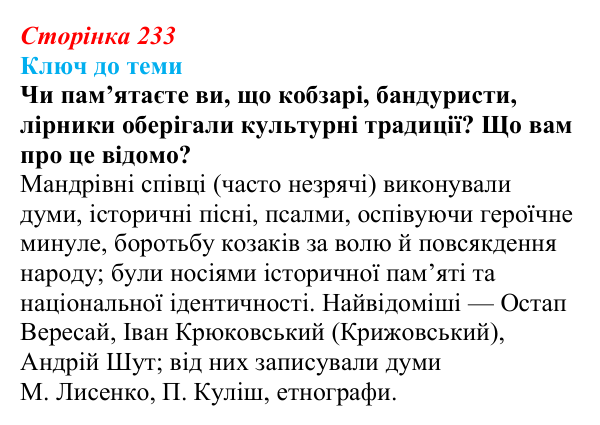 Відповідь до питання 3 на с. 233 (§ 33) з історії України для 9 класу, Хлібовська 2026: Література. Театральне й музичне...