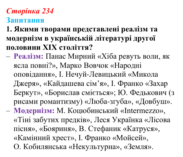 Сторінка 234, завдання 1 Відповідь до завдання 1 § 33 (с. 234) з історії України для 9 класу, Хлібовська 2026: Література. Театральне й музичне...