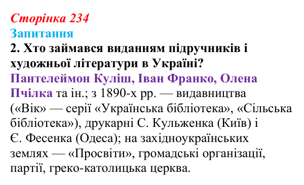 Сторінка 234, завдання 2 Відповідь до завдання 2 § 33 (с. 234) з історії України для 9 класу, Хлібовська 2026: Література. Театральне й музичне...