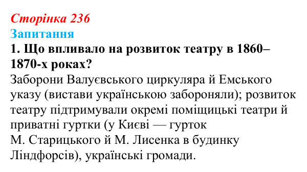 Сторінка 236, завдання 1 Відповідь до завдання 1 § 33 (с. 236) з історії України для 9 класу, Хлібовська 2026: Література. Театральне й музичне...