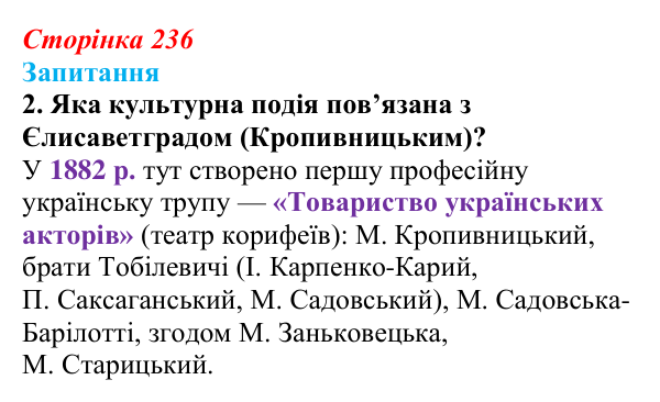 Сторінка 236, завдання 2 Відповідь до завдання 2 § 33 (с. 236) з історії України для 9 класу, Хлібовська 2026: Література. Театральне й музичне...